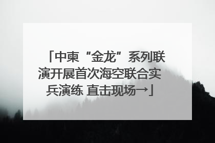 中柬“金龙”系列联演开展首次海空联合实兵演练 直击现场→