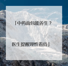 中药面包能养生？医生提醒理性看待