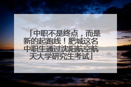 中职不是终点，而是新的起跑线！肥城这名中职生通过沈阳航空航天大学研究生考试