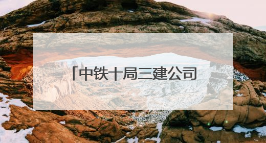 中铁十局三建公司在安徽多地开展爱心助考志愿服务活动