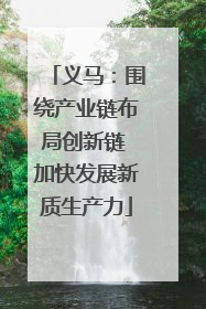 义马：围绕产业链布局创新链 加快发展新质生产力