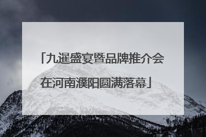 九暹盛宴暨品牌推介会在河南濮阳圆满落幕