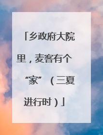 乡政府大院里，麦客有个“家”（三夏进行时）