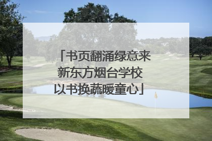 书页翻涌绿意来 新东方烟台学校以书换蔬暖童心