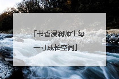书香浸润师生每一寸成长空间
