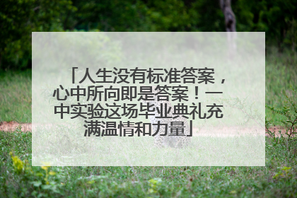 人生没有标准答案，心中所向即是答案！一中实验这场毕业典礼充满温情和力量