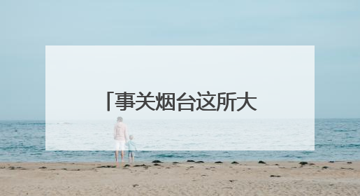 事关烟台这所大学新校区建设，最新公示来了