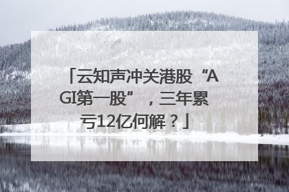 云知声冲关港股“AGI第一股”，三年累亏12亿何解？