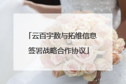 云百宇数与拓维信息签署战略合作协议