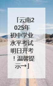 云南2025年初中学业水平考试明日开考！温馨提示→