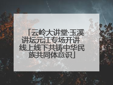 云岭大讲堂·玉溪讲坛元江专场开讲 线上线下共铸中华民族共同体意识