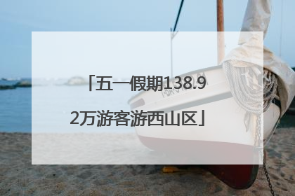 五一假期138.92万游客游西山区