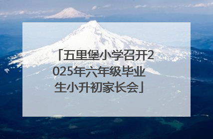 五里堡小学召开2025年六年级毕业生小升初家长会