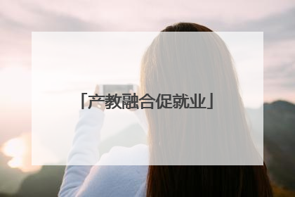 产教融合促就业