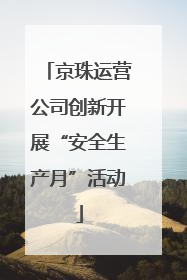 京珠运营公司创新开展“安全生产月”活动