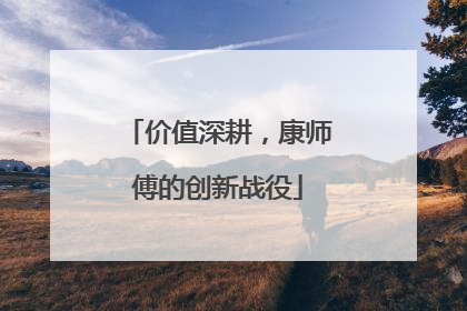 价值深耕，康师傅的创新战役