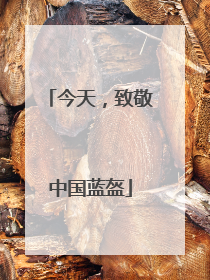 今天，致敬中国蓝盔