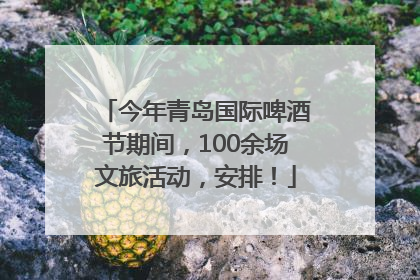 今年青岛国际啤酒节期间，100余场文旅活动，安排！