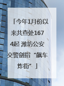 今年1月份以来共查处1674起 潍坊公安交警剑指“飙车炸街”