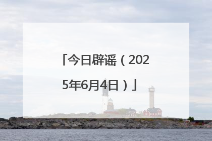 今日辟谣（2025年6月4日）