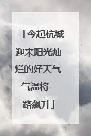 今起杭城迎来阳光灿烂的好天气 气温将一路飙升