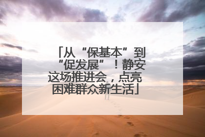 从“保基本”到“促发展”！静安这场推进会，点亮困难群众新生活