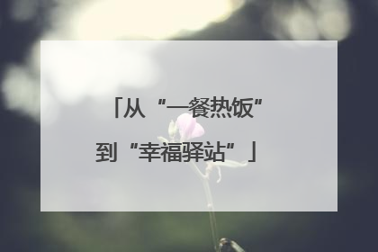 从“一餐热饭”到“幸福驿站”