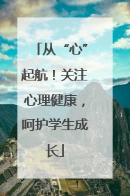 从“心”起航！关注心理健康，呵护学生成长