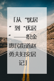 从“忧居”到“优居”——织金惠民街道赵勇夫妇安居记