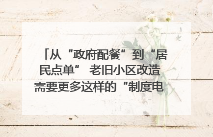 从“政府配餐”到“居民点单” 老旧小区改造需要更多这样的“制度电梯”｜封面评论