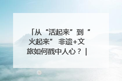 从“活起来”到“火起来” 非遗+文旅如何戳中人心？｜文旅融合看四川