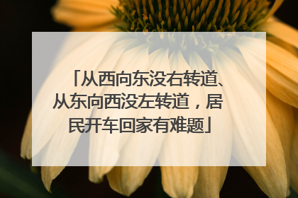 从西向东没右转道、从东向西没左转道，居民开车回家有难题
