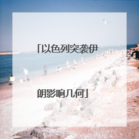 以色列突袭伊朗影响几何