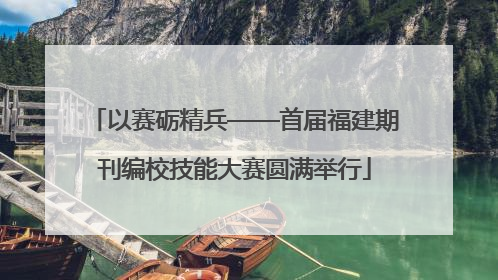 以赛砺精兵——首届福建期刊编校技能大赛圆满举行