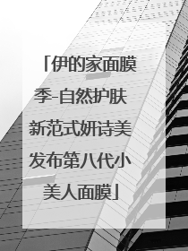 伊的家面膜季-自然护肤新范式妍诗美发布第八代小美人面膜