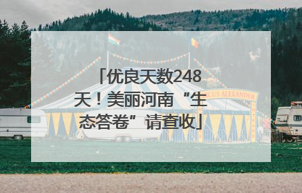 优良天数248天！美丽河南“生态答卷”请查收