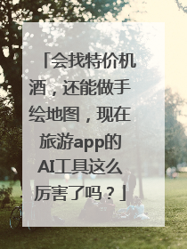 会找特价机酒，还能做手绘地图，现在旅游app的AI工具这么厉害了吗？