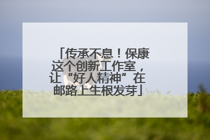 传承不息！保康这个创新工作室，让“好人精神”在邮路上生根发芽