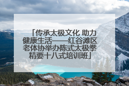 传承太极文化 助力健康生活——红谷滩区老体协举办陈式太极拳精要十八式培训班