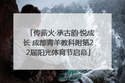 传薪火·承古韵·悦成长 成都青羊教科附第22届阳光体育节启幕