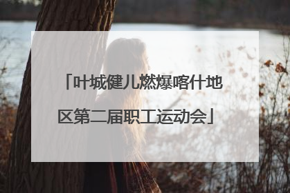叶城健儿燃爆喀什地区第二届职工运动会