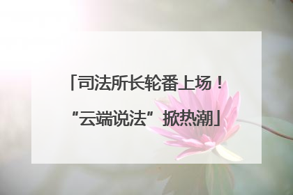 司法所长轮番上场！“云端说法”掀热潮