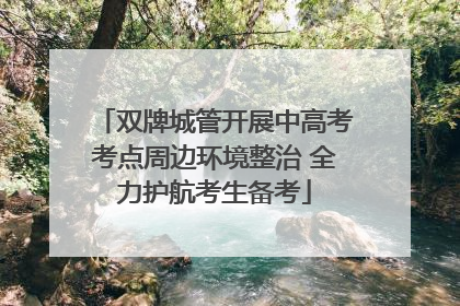 双牌城管开展中高考考点周边环境整治 全力护航考生备考