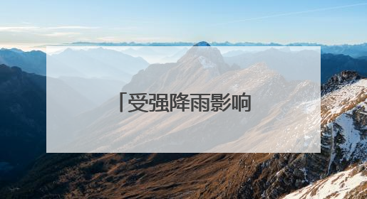 受强降雨影响 部分进出海南岛列车停运