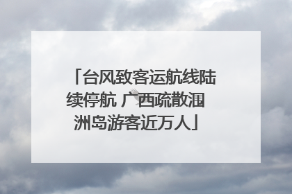 台风致客运航线陆续停航 广西疏散涠洲岛游客近万人