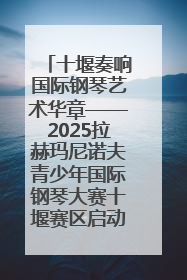 十堰奏响国际钢琴艺术华章——2025拉赫玛尼诺夫青少年国际钢琴大赛十堰赛区启动