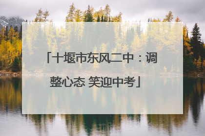 十堰市东风二中：调整心态 笑迎中考