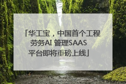 华工宝，中国首个工程劳务AI 管理SAAS平台即将重磅上线