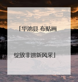 华池县 布贴画绽放非遗新风采
