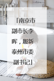 南京市副市长李晖，履新泰州市委副书记